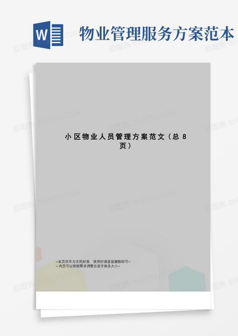 小区物业人员管理方案范文