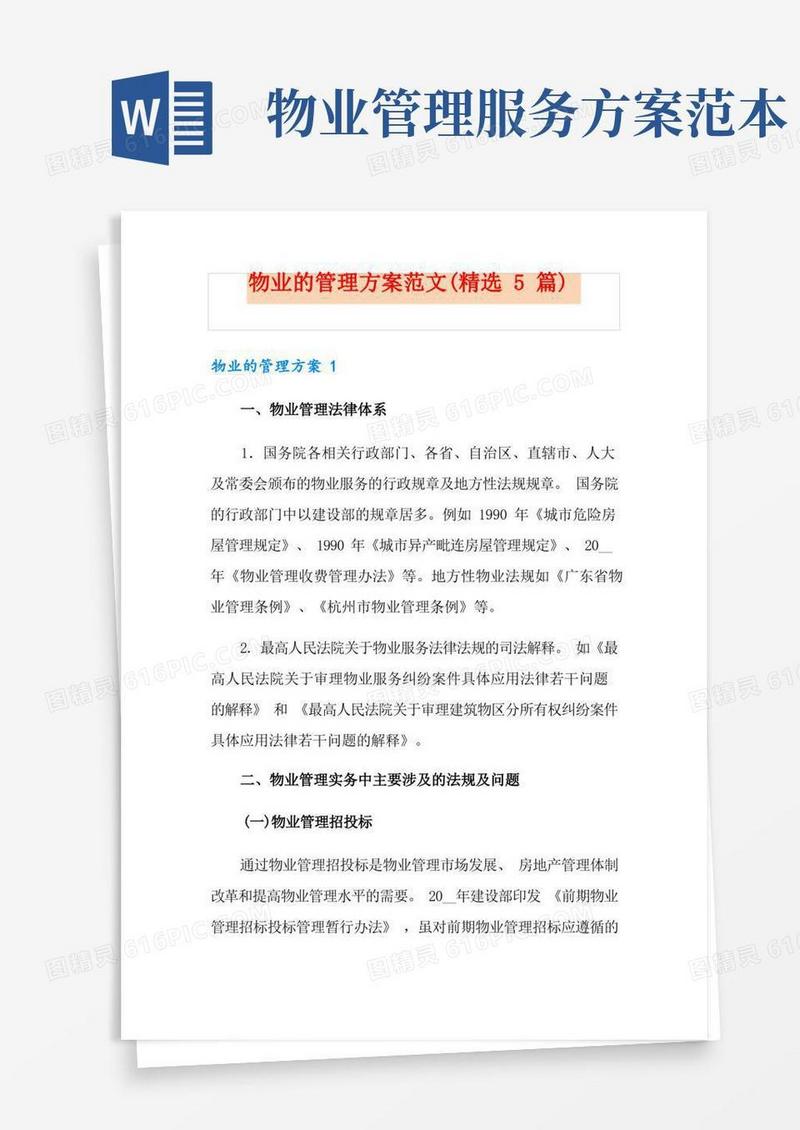 物业的管理方案范文(精选5篇)