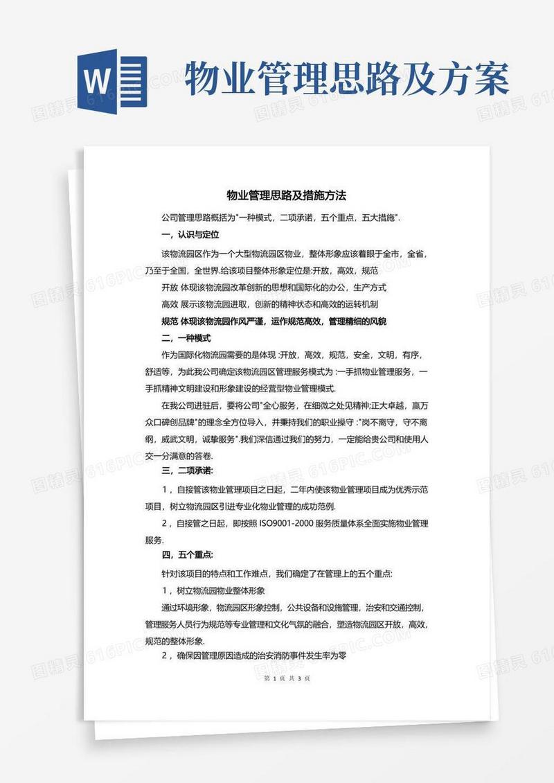 物业管理思路及措施方法