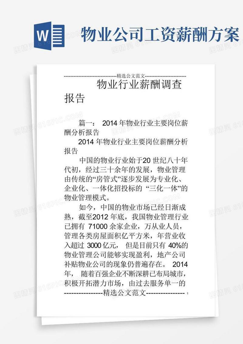 物业行业薪酬调查报告