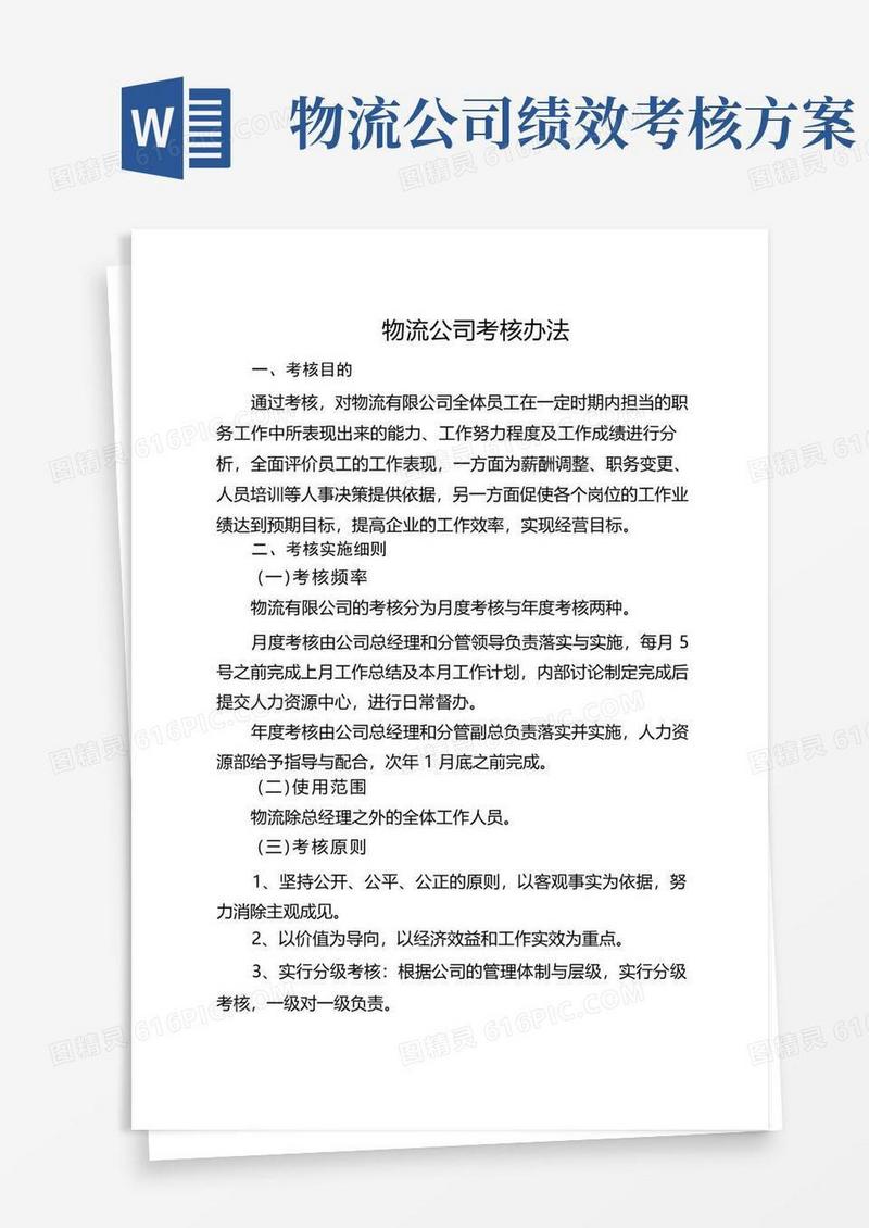 物流公司考核办法