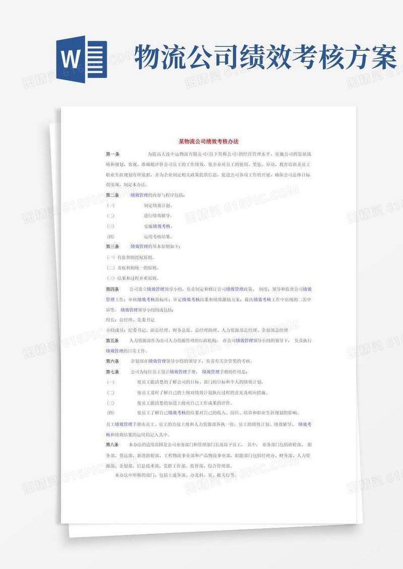 物流公司KPI考核制度