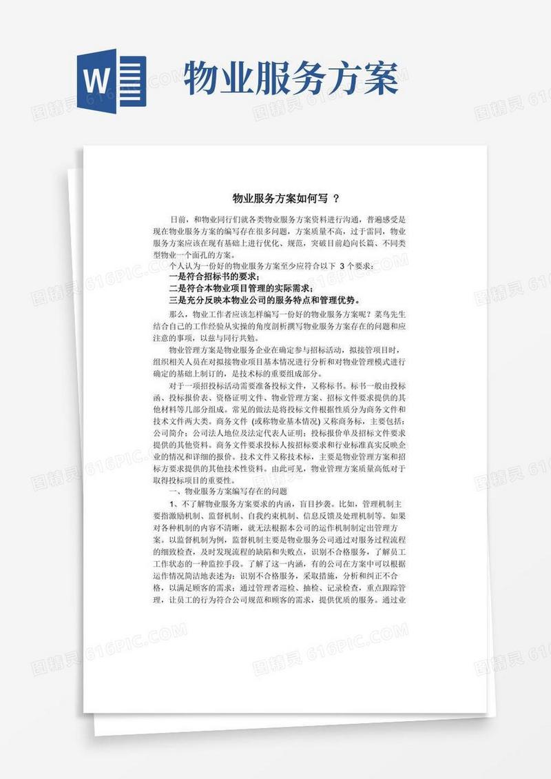 物业服务方案如何写
