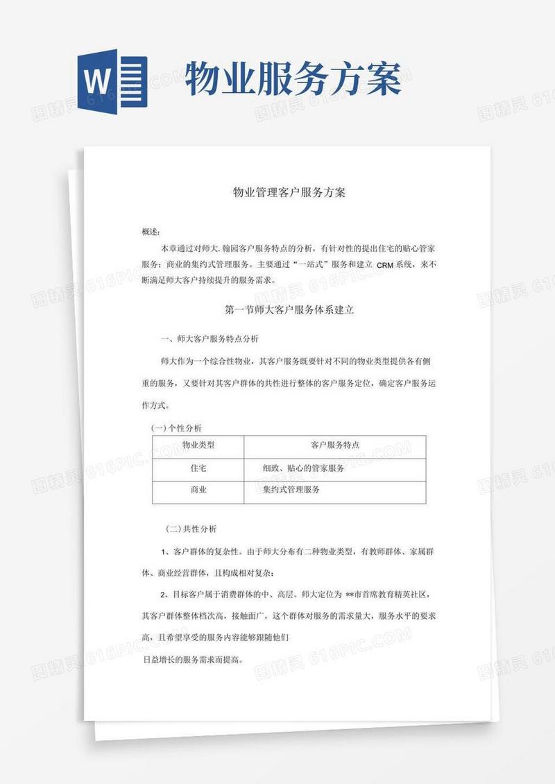 物业管理客户服务方案