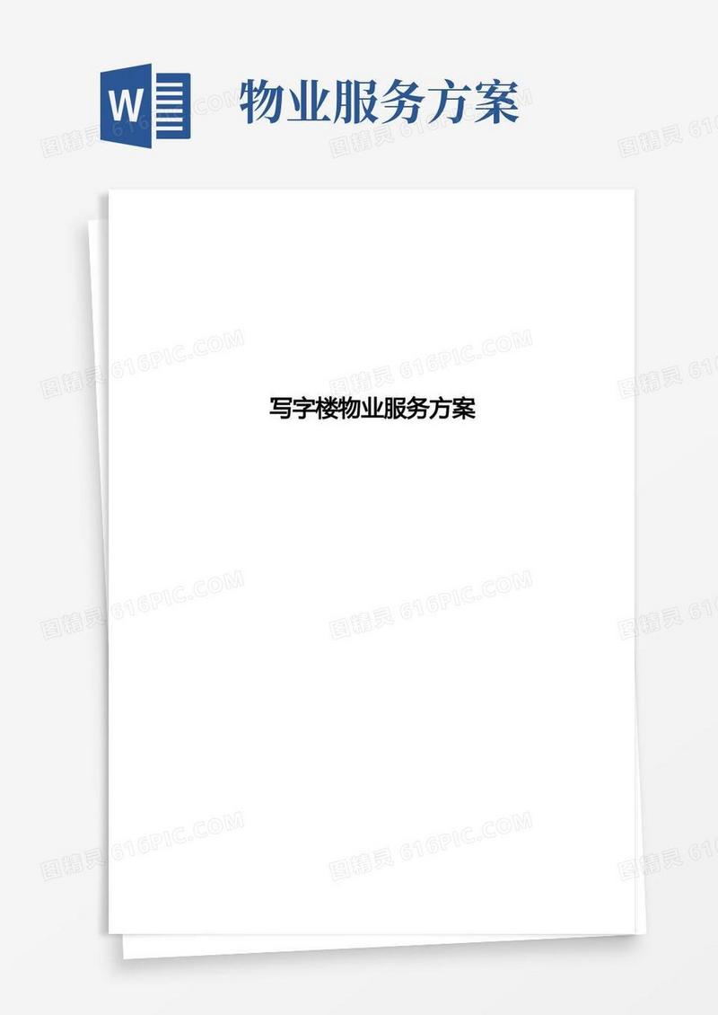 写字楼物业服务方案