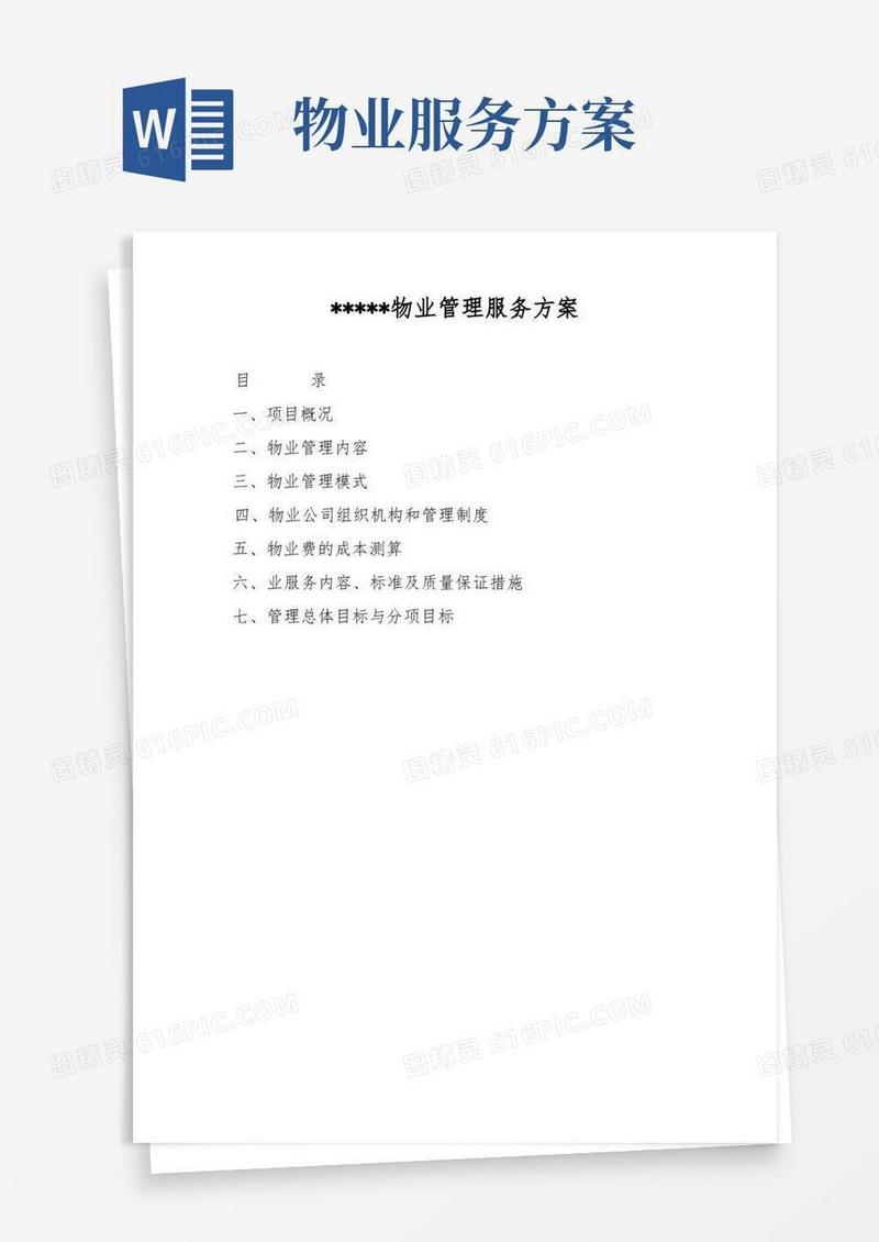 某物业服务方案