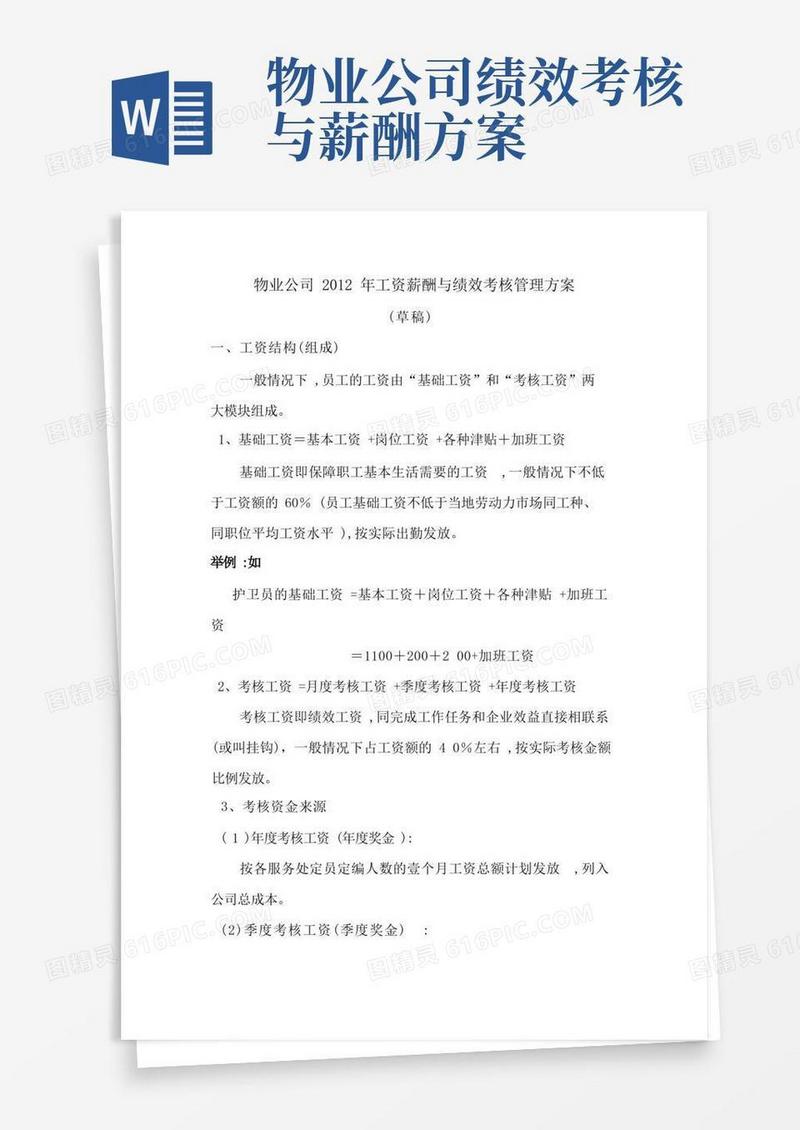 国家二级物业公司工资薪酬与绩效考核管理方案