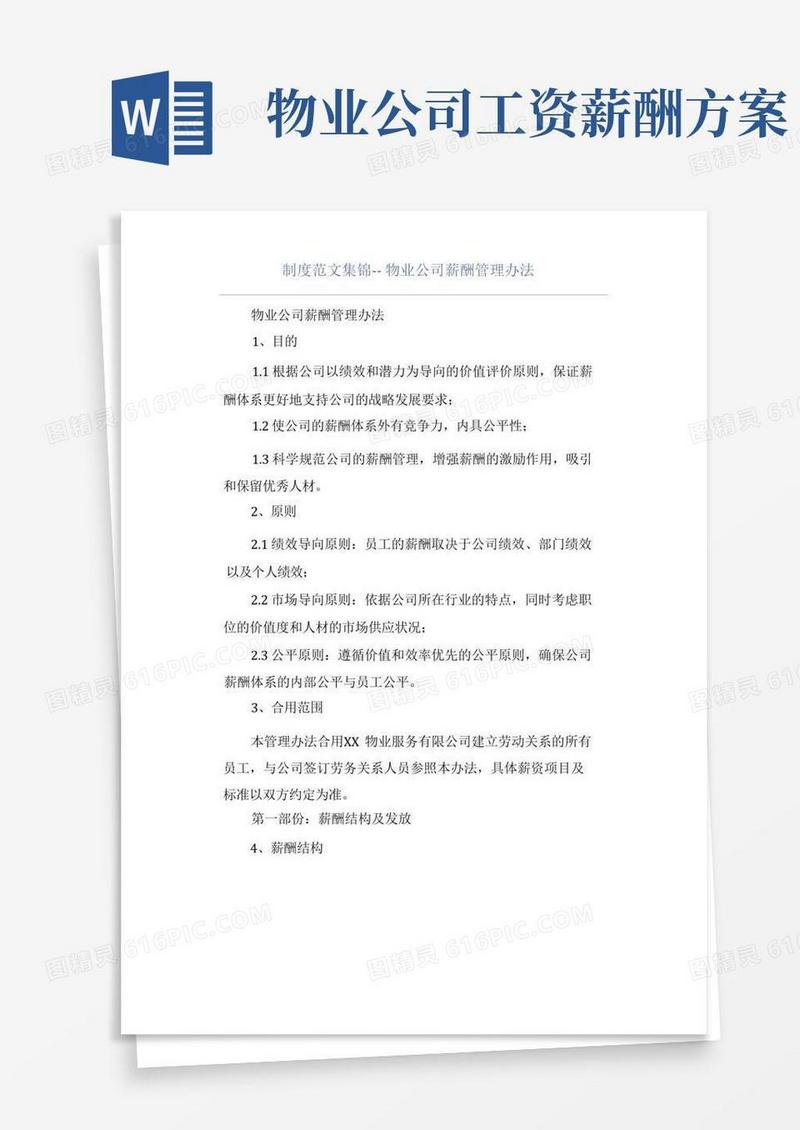 物业公司薪酬管理办法