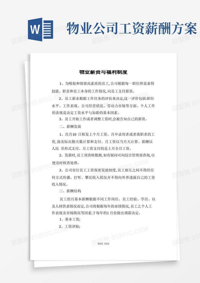 物业薪资与福利制度