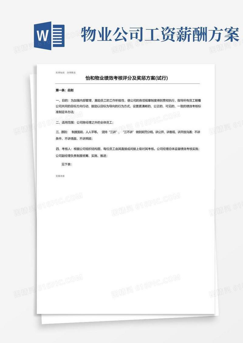 物业公司绩效考核及薪酬方案