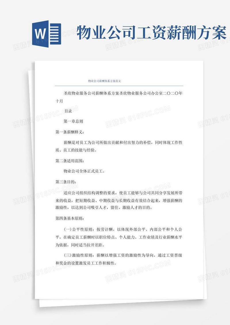 物业公司薪酬体系方案范文