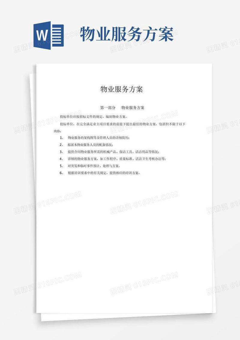 物业服务方案