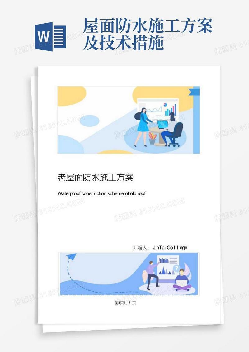 老屋面防水施工方案
