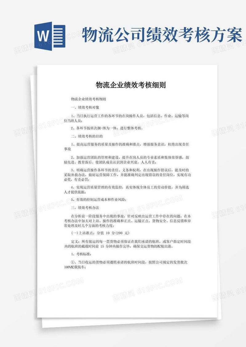 物流企业绩效考核细则