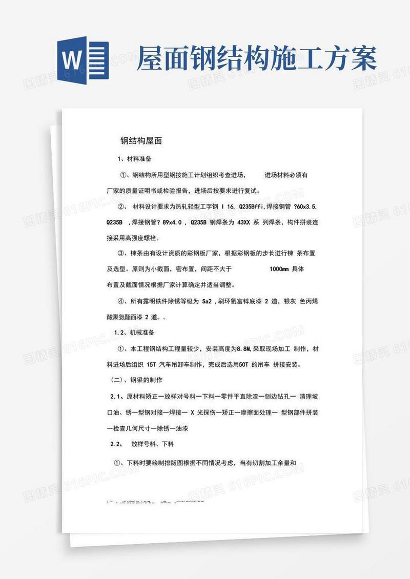 屋面钢结构工程施工方案