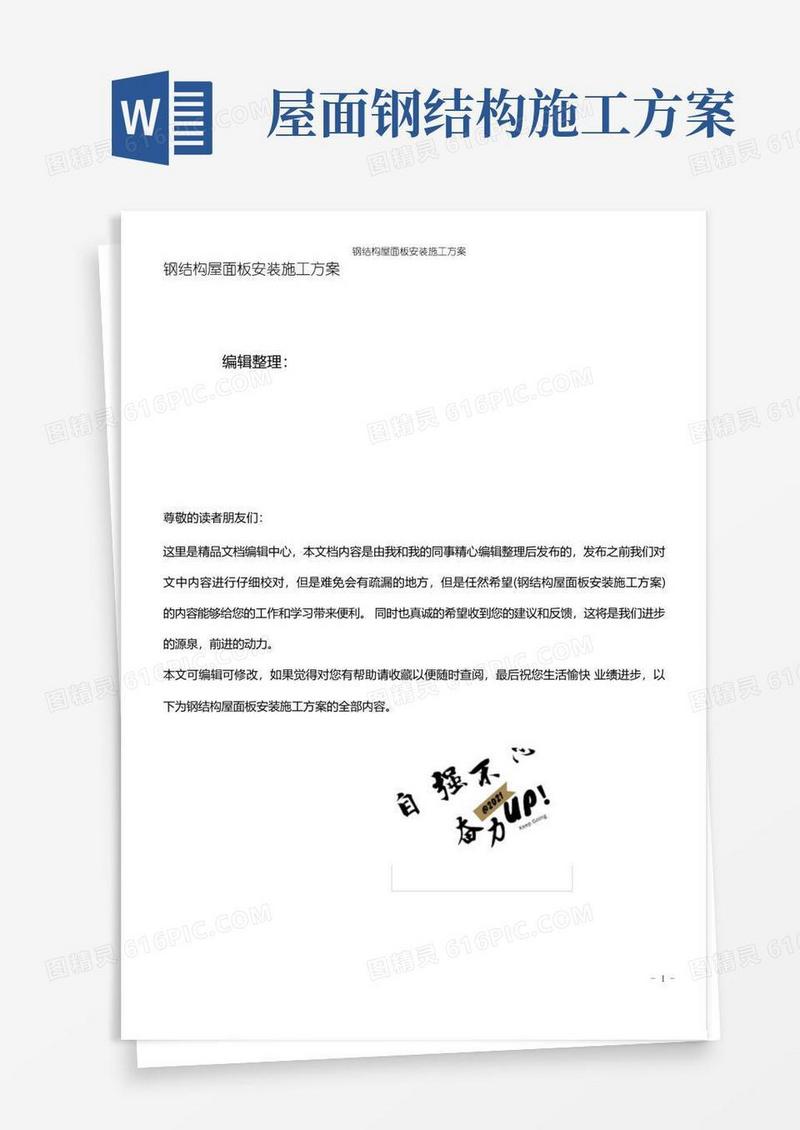 (最新整理)钢结构屋面板安装施工方案