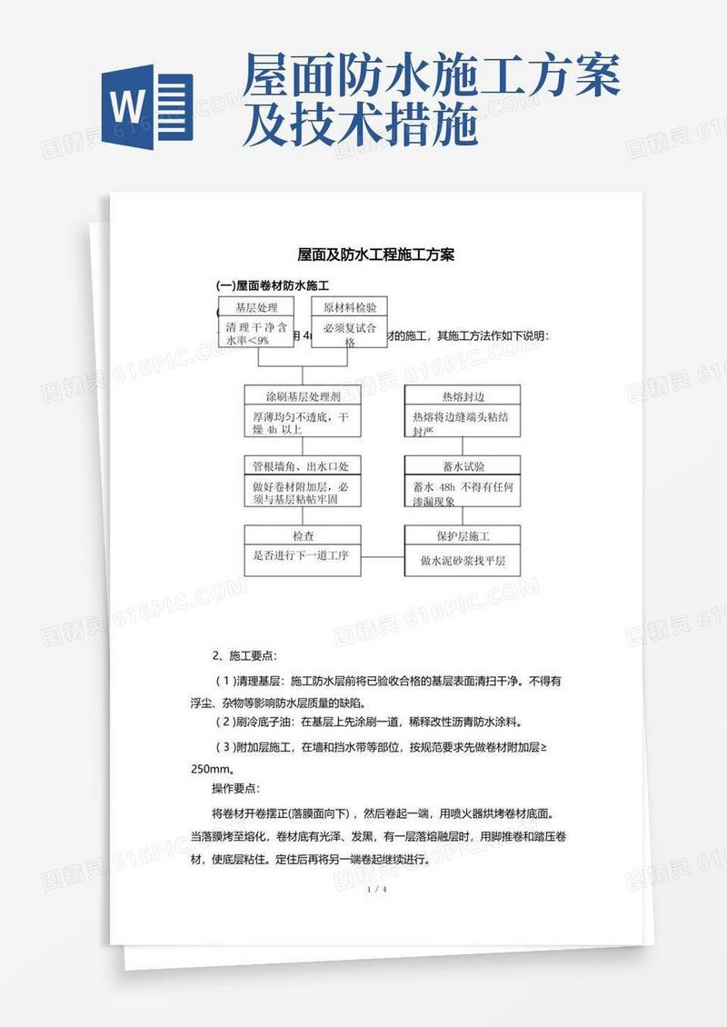 屋面及防水工程施工方案