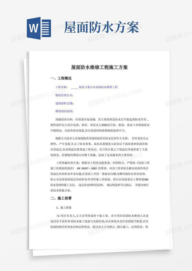 屋面防水维修工程施工方案