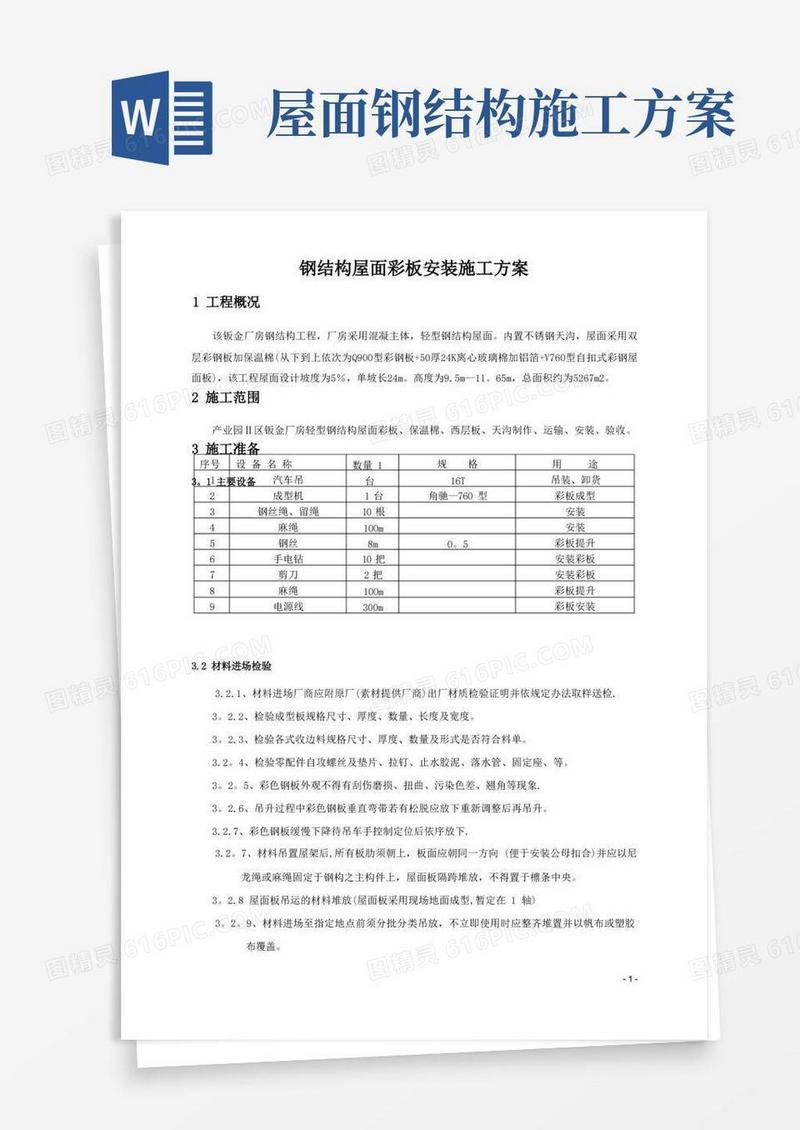 钢结构屋面板安装施工方案