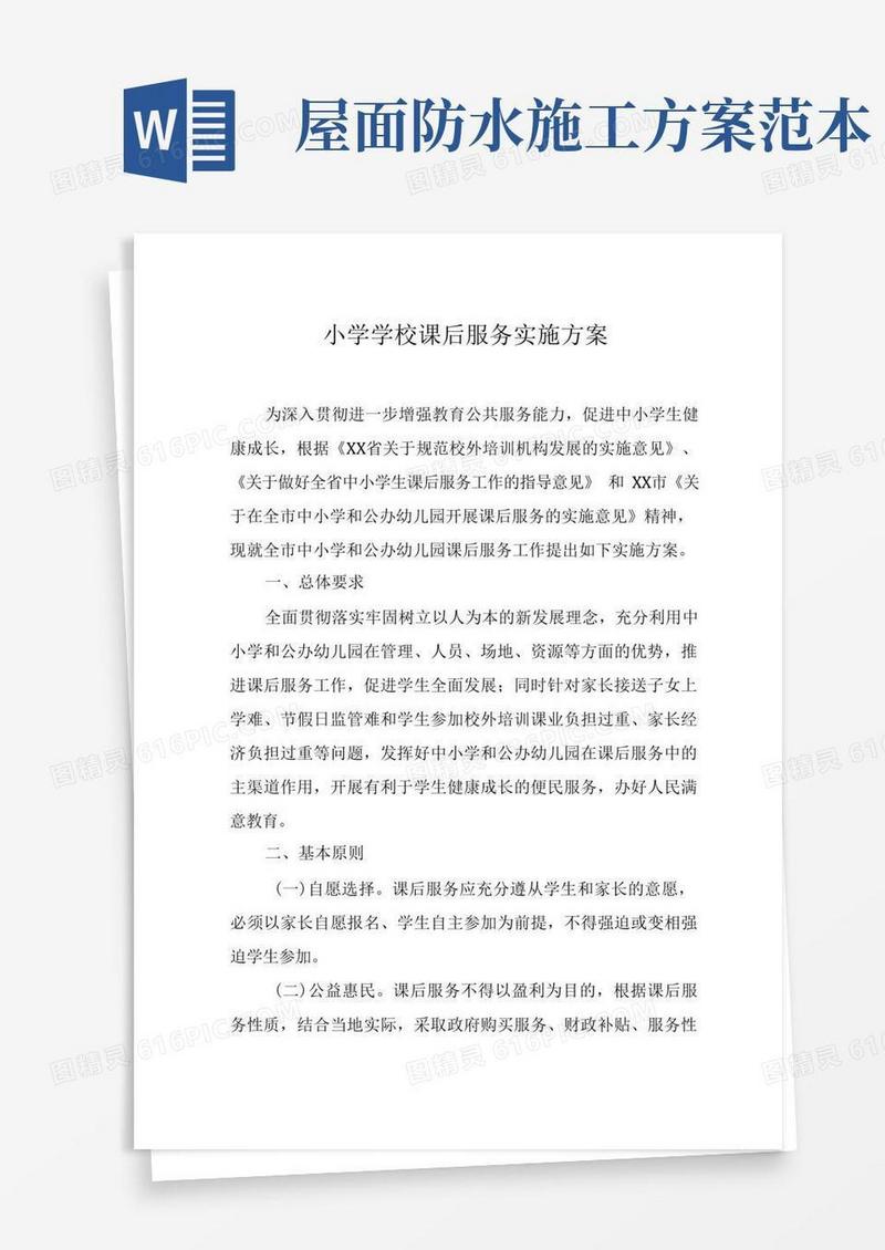 小学学校课后服务实施方案