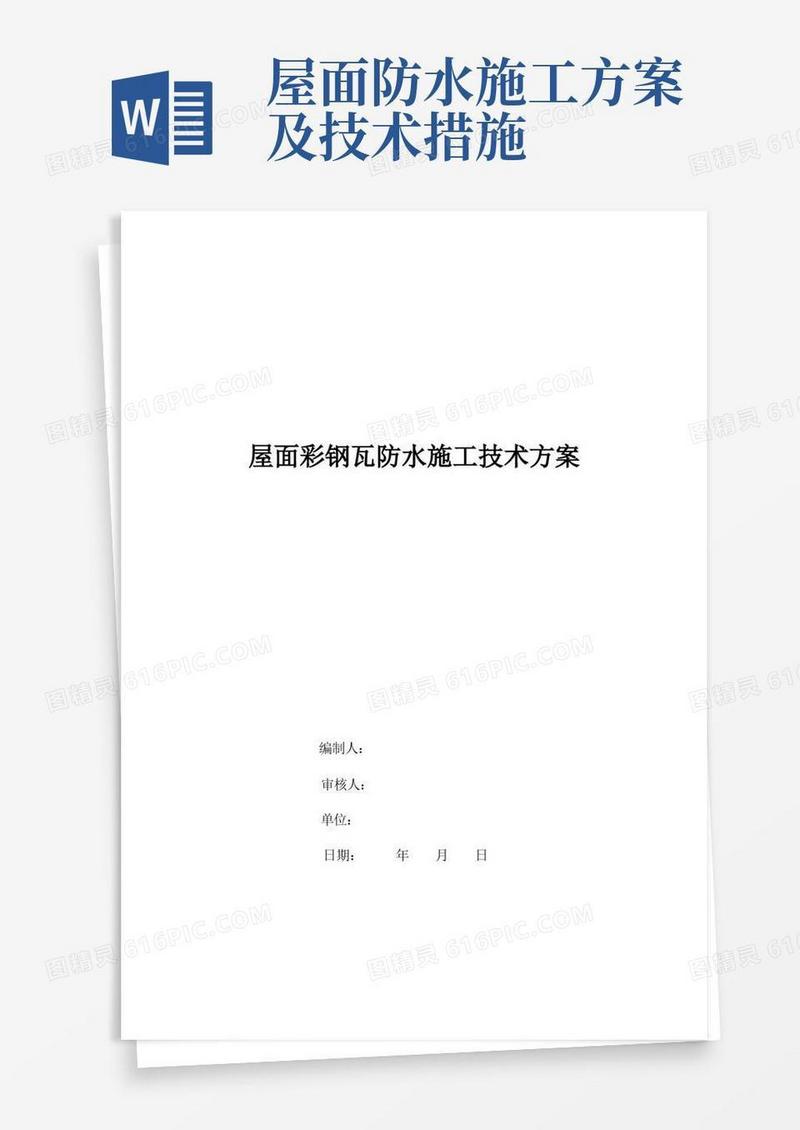 彩钢板屋面防水施工技术方案