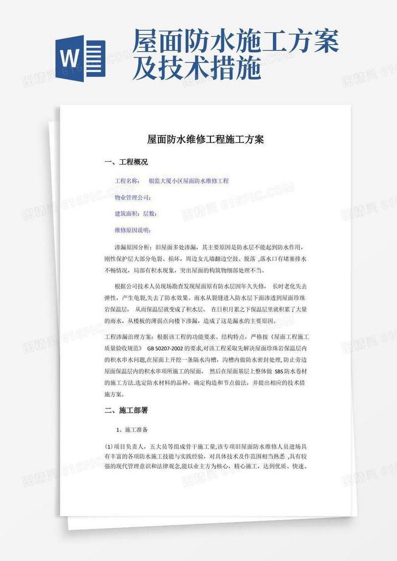 屋面防水维修工程施工方案