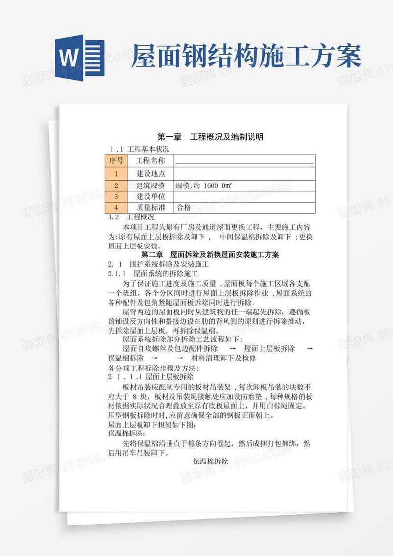 钢结构屋面板施工方案