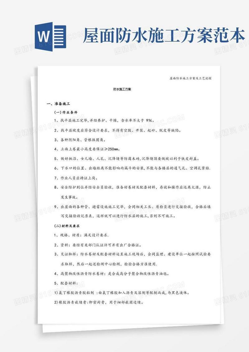 屋面防水施工方案及工艺流程
