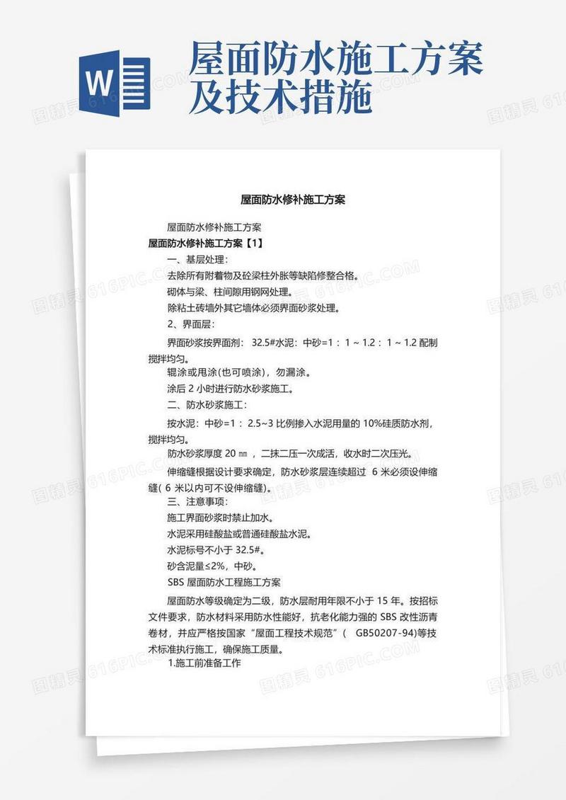 屋面防水修补施工方案