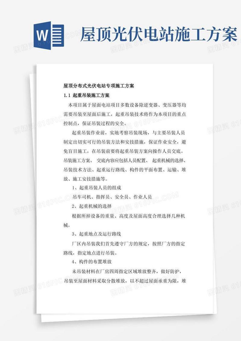 屋顶分布式光伏电站专项施工方案