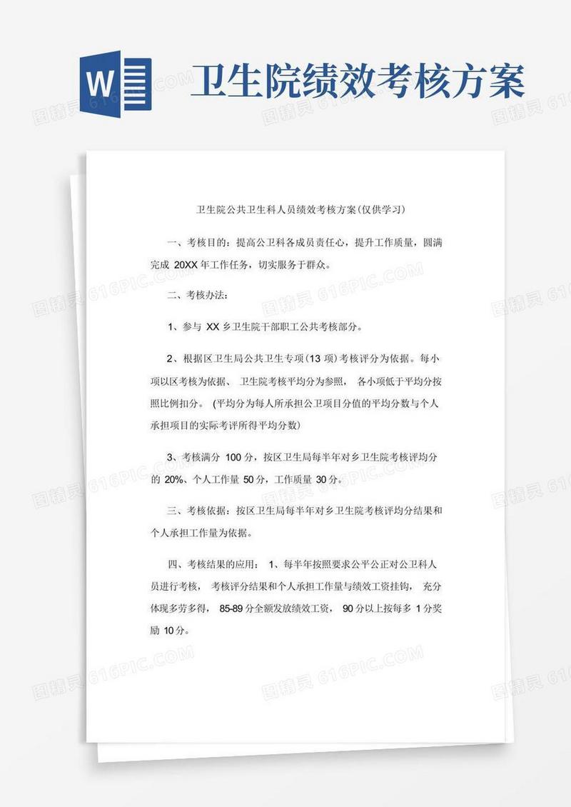 卫生院公共卫生科人员绩效考核方案(仅供学习)