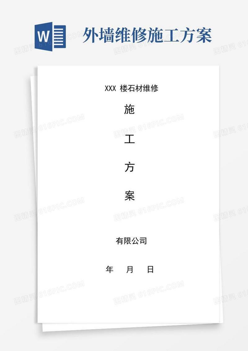 外墙石材维修施工方案