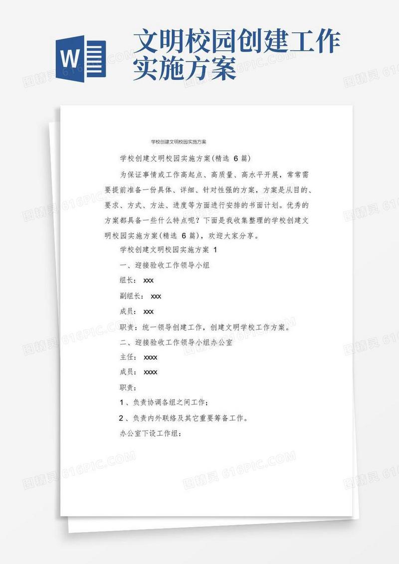 学校创建文明校园实施方案
