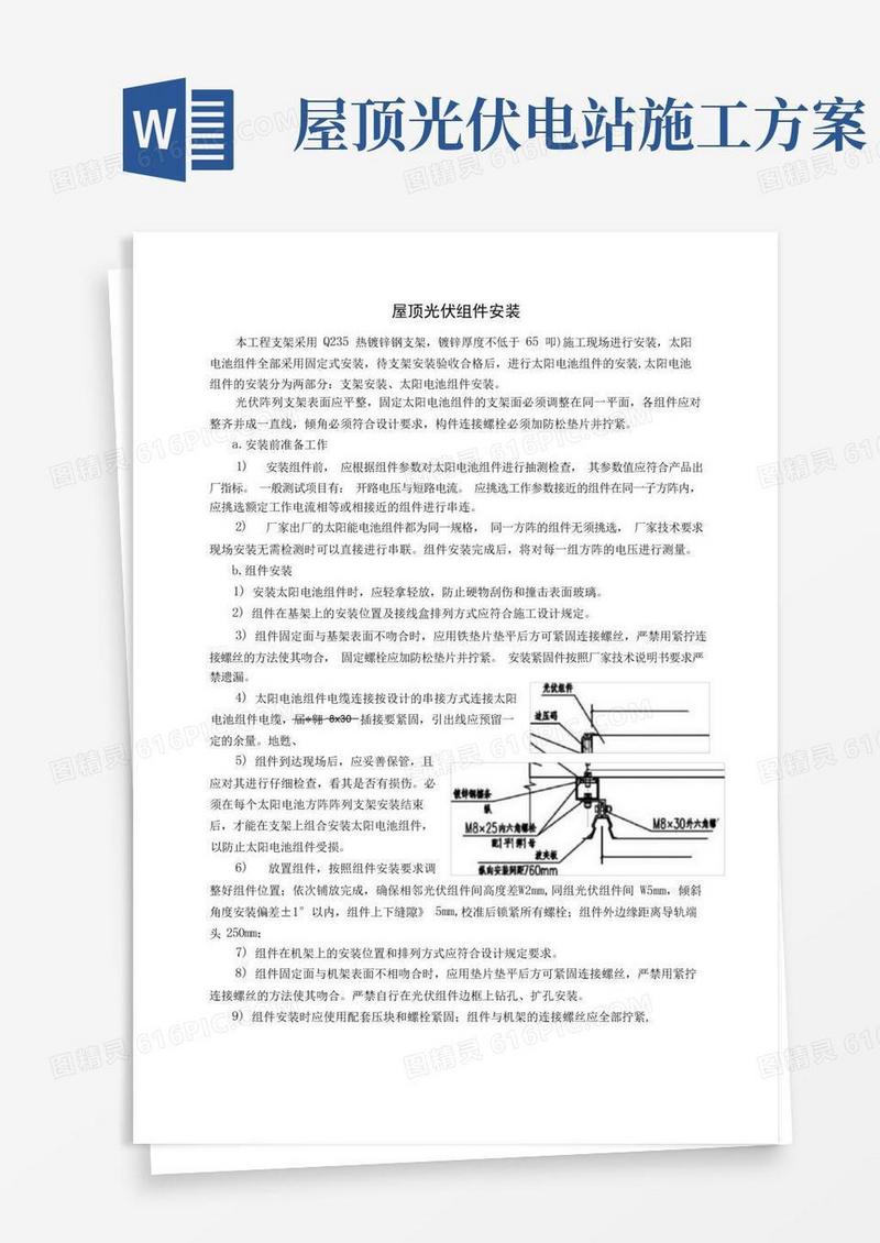 屋顶光伏组件安装施工方案