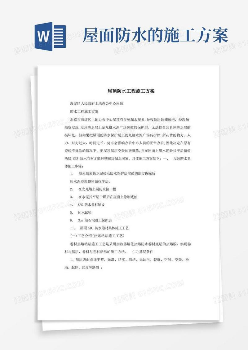 屋顶防水工程施工方案