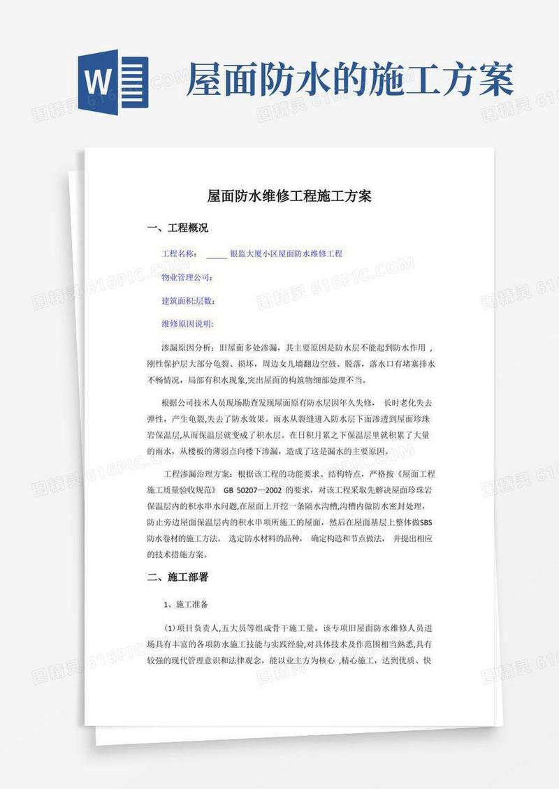 屋面防水维修工程施工方案