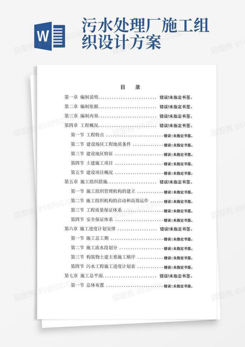 污水处理厂厂区建设工程施工组织设计