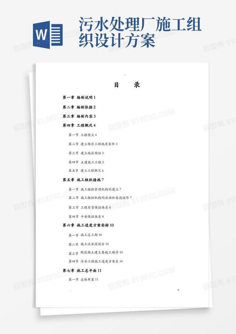 污水处理厂工程施工组织设计