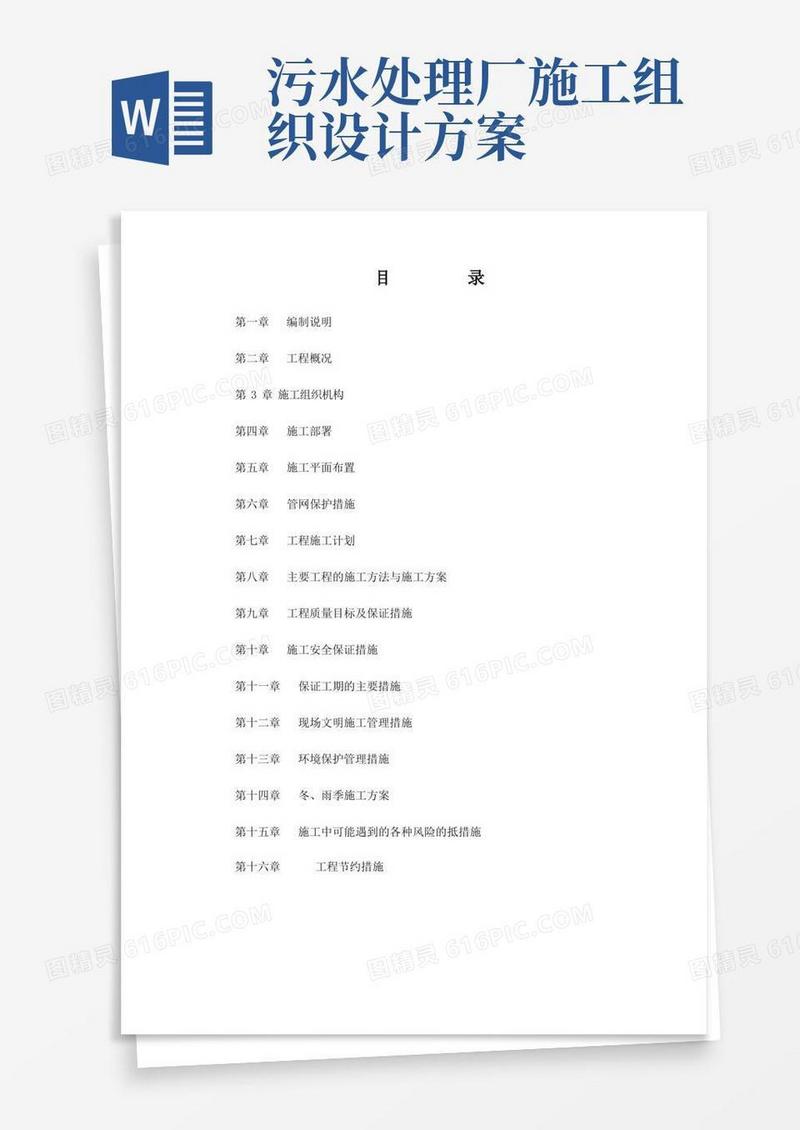 污水处理厂(投标)施工组织设计