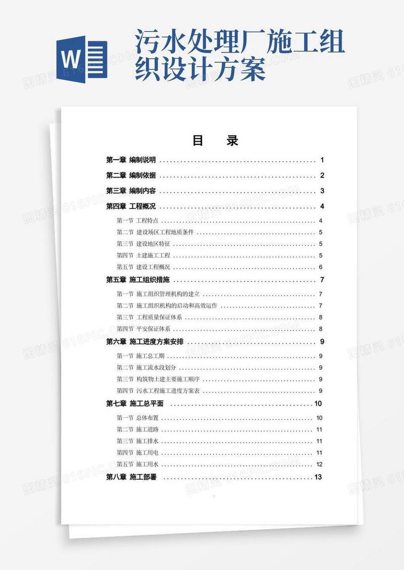 污水处理厂工程施工组织设计