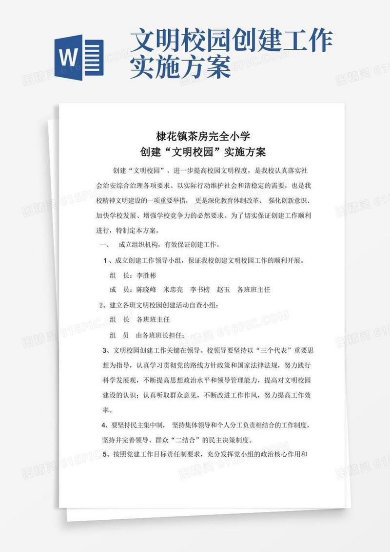 创建文明校园实施方案