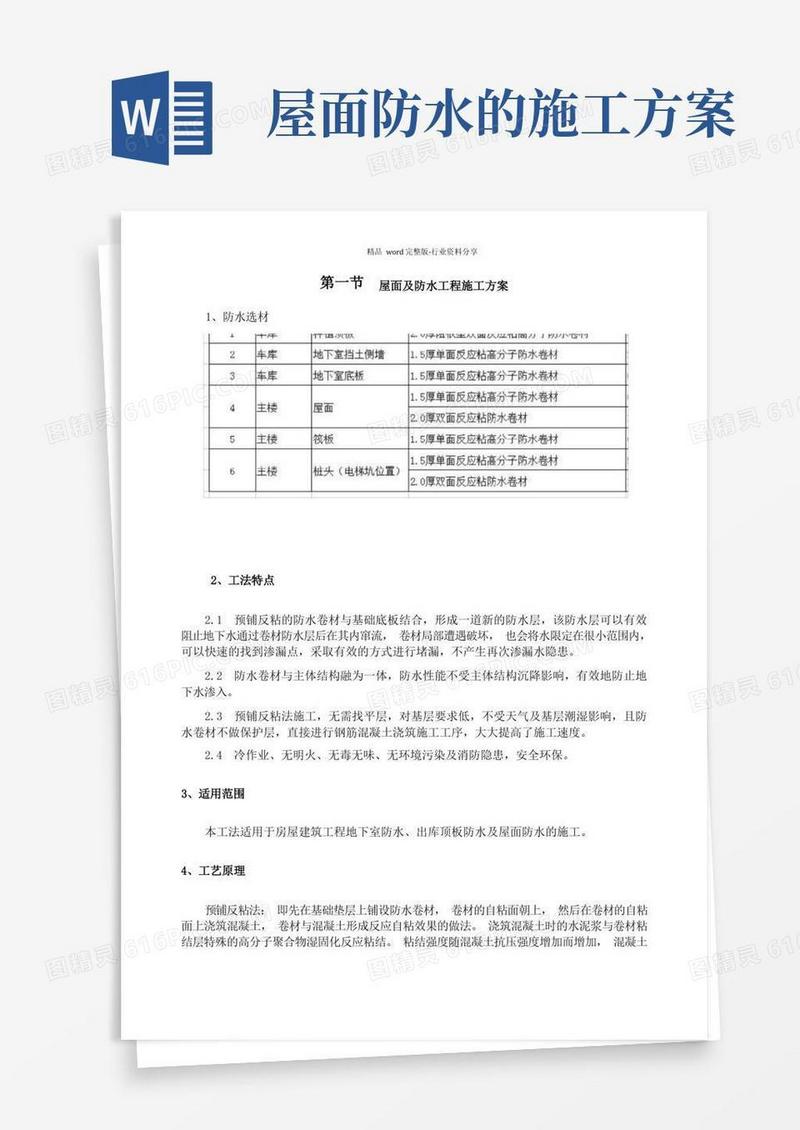 屋面及防水工程施工方案
