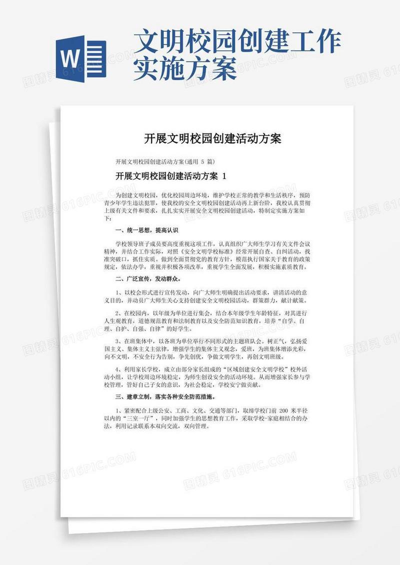 开展文明校园创建活动方案