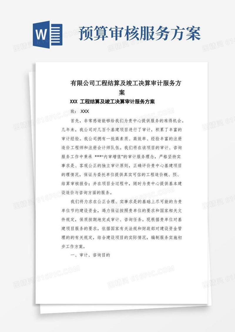 有限公司工程结算及竣工决算审计服务方案