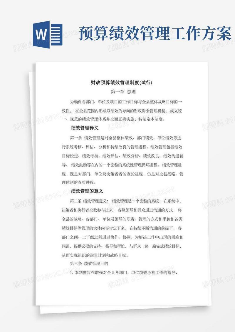 预算绩效管理制度