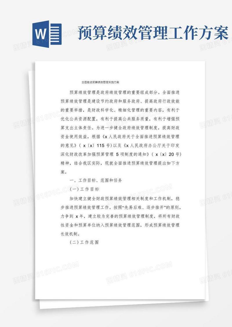 全面推进预算绩效管理实施方案