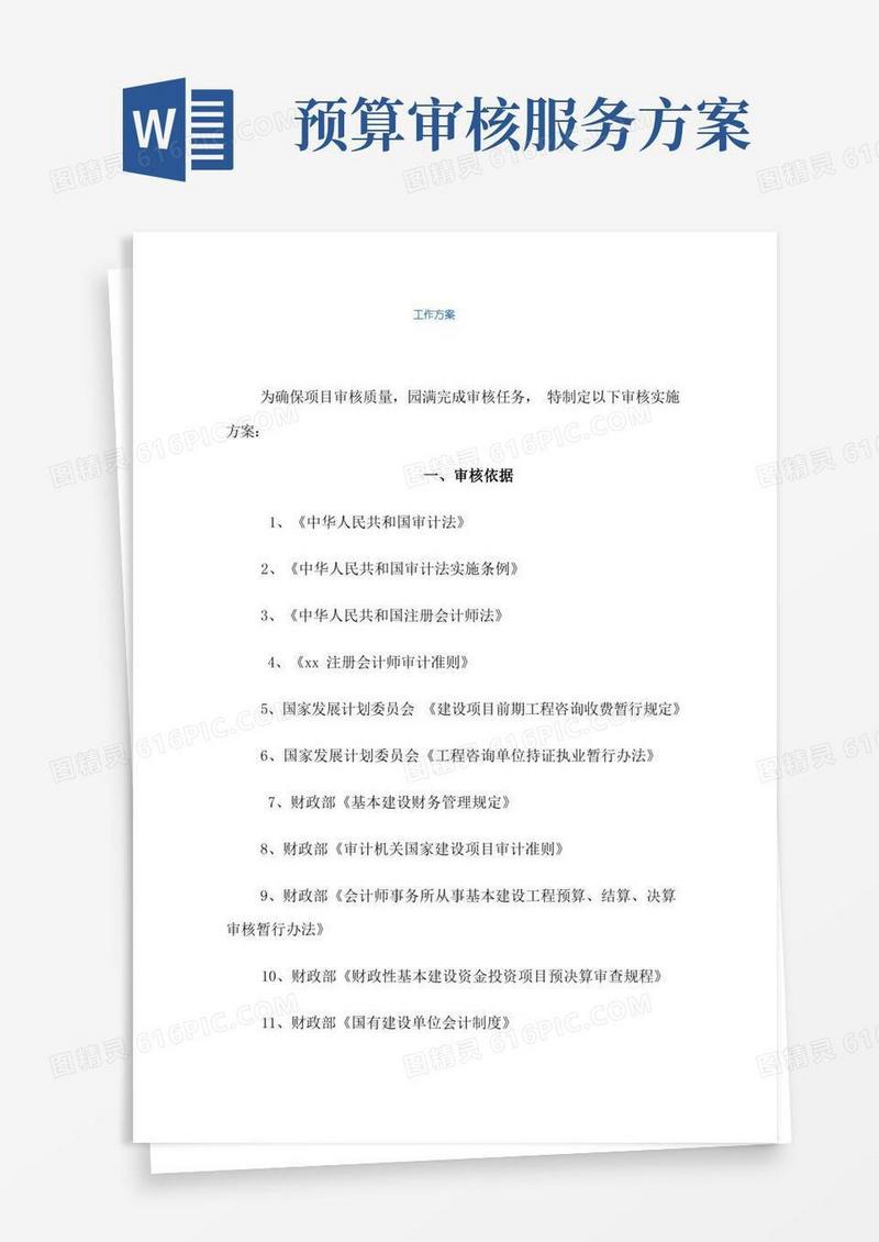 工程财务决算审计服务方案