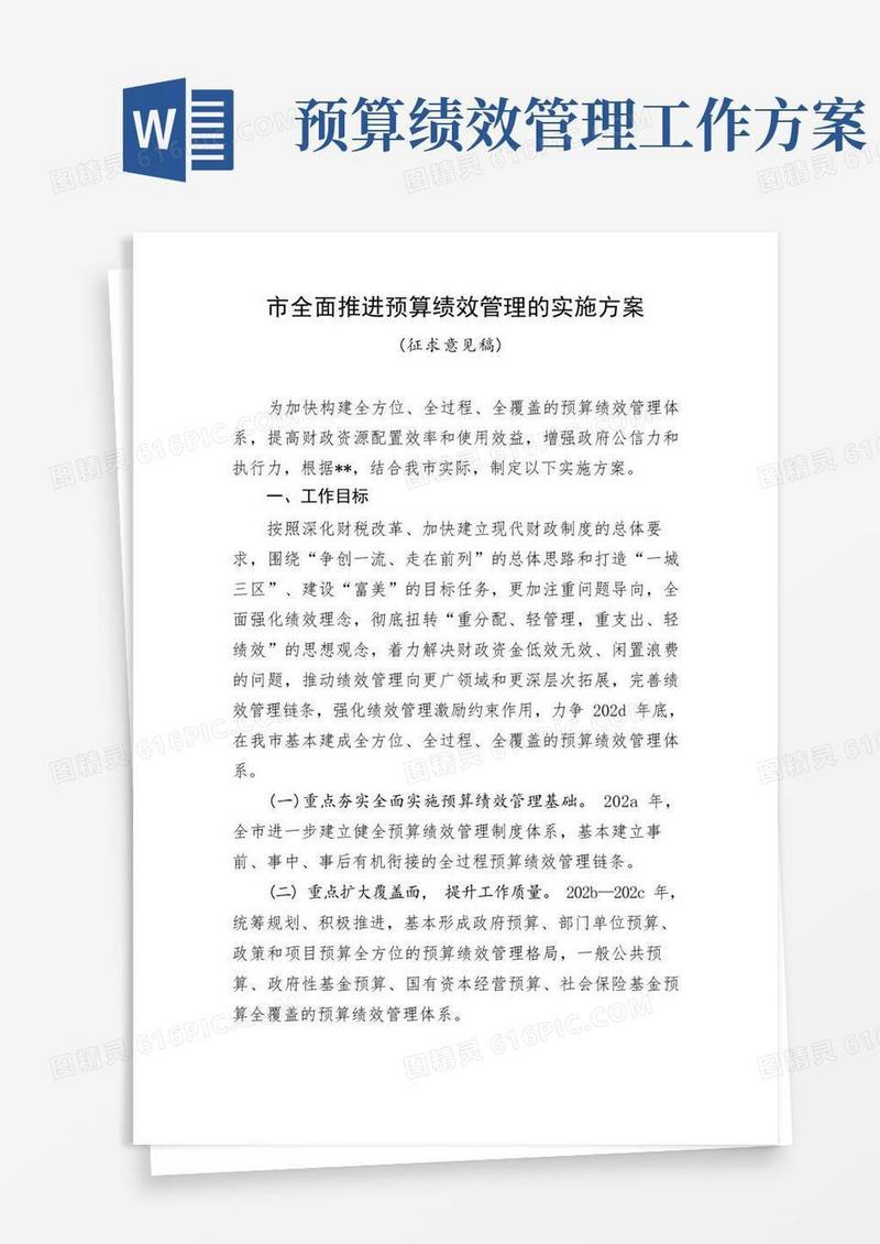 全面推进预算绩效管理的实施方案