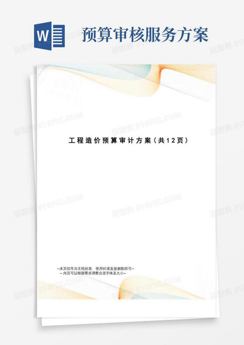 工程造价预算审计方案