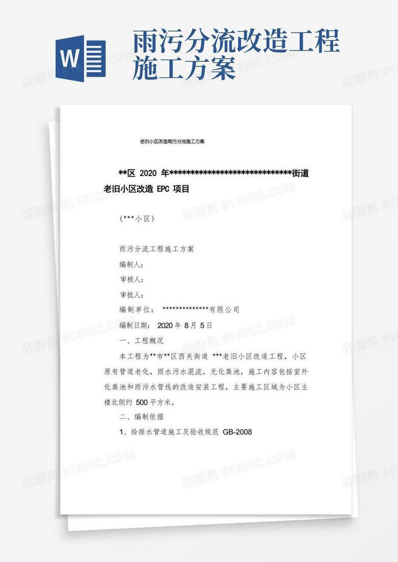 老旧小区改造雨污分流施工方案